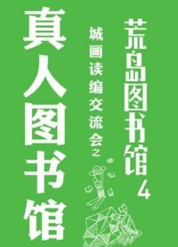 真人圖書館