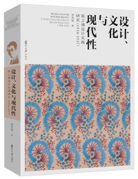 設計、文化與現代性：陳之佛設計實踐研究（1918-1937）