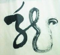 龍形文字——“龍”字