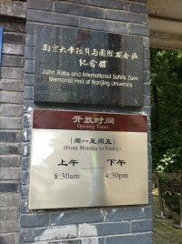 南京大學拉貝與國際安全區紀念館