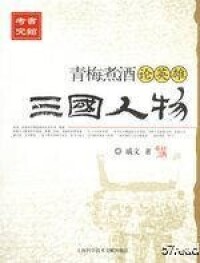 《三國人物論》