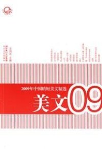 2009年中國精短美文精選