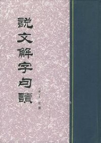 《說文解字》-王筠著