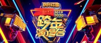 2021湖南衛視跨年演唱會 海報