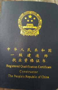 一級建造師資格證書