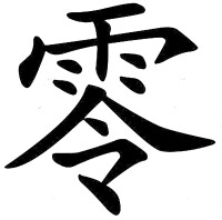 漢字——零