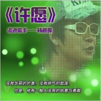 楊晨暉公益歌曲《許願》