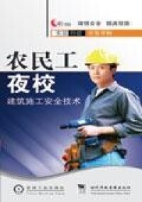 農民工夜校-建築施工安全技術VCD