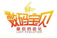 數碼寶貝大冒險 LAST EVOLUTION 絆