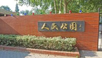 鹽城人民公園高清組圖1