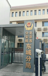 北京市公安局東城分局