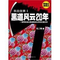 東北往事之黑道風雲20年