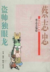 《盜帥獨眼龍》