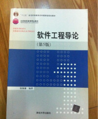 軟體工程導論[清華大學出版社出版圖書]