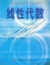 線性代數[譚堅、鄧國棟編著2004年出版的圖書]