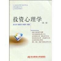 投資心理學[東北財經大學出版社2009年版圖書]