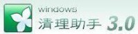 windows清理助手