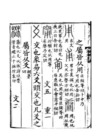 《說文解字》書影