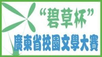 廣東校園文學大賽碧草杯logo