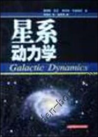 《星系動力學》