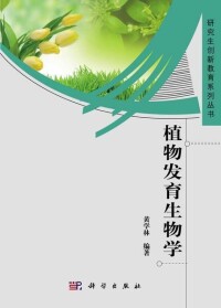 植物發育生物學[黃學林著圖書]