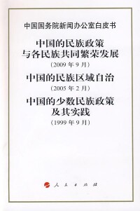 民族政策白皮書