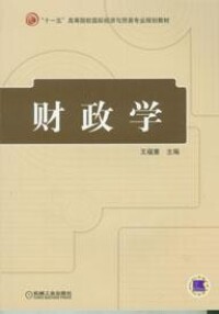 財政學[安秀梅編著2006年人民大學出版圖書]