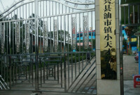 油市鎮校園