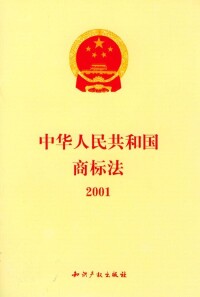 《中華人民共和國商標法》