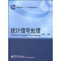 統計信號處理[電子工業出版社出版書籍]