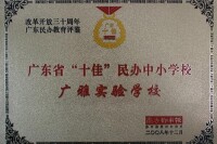 2008年廣東省“十佳”民辦中小學