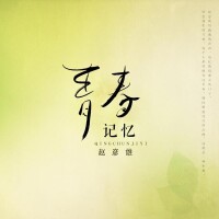 圓夢[趙彥雄演唱歌曲]