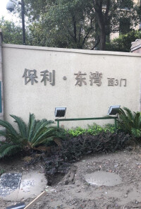 保利東灣