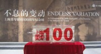 不息的變動——上海美專建校100周年紀念展