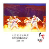 大型陝北秧歌劇《米脂婆姨綏德漢》