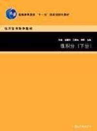 微積分（下）[2005年清華大學出版社出版圖書]