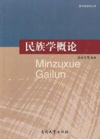 高永久[南開大學教授、博士生導師]