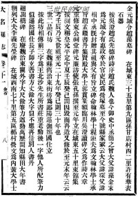 民國大名縣誌卷二十一古迹志·金石