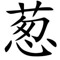 蔥[漢字]