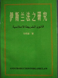 伊斯蘭法之研究 馬明道 著