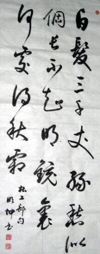 陳明坤[河北書法家]