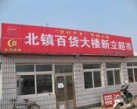 青堆子鎮建設