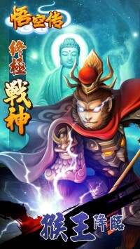 悟空傳[2014年夜光螺開發RPG卡牌類iPhone遊戲]