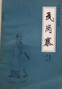 瓦崗寨評書系列書籍