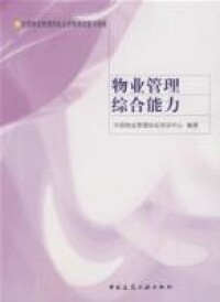 物業管理綜合能力[2010年中國工人出版社出版書籍]