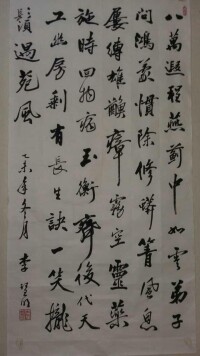 李慧明書法作品