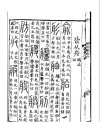 《說文解字》書影