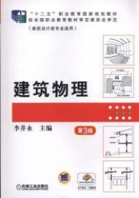 建築物理[2009年中國建築工業出版社出作者劉加平]