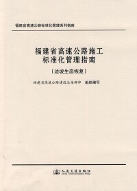 福建省高速公路施工標準化管理指南