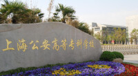 上海公安高等專科學校